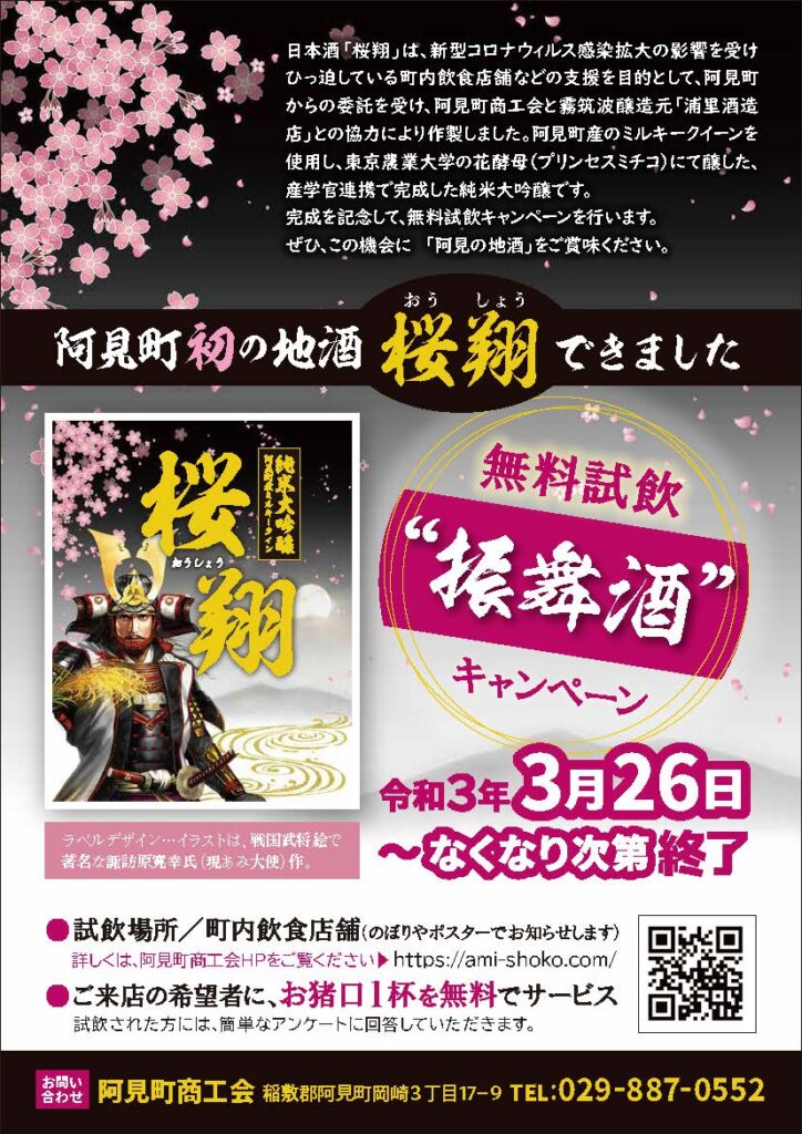 振舞酒 実施について 阿見町初の地酒桜翔の無料試飲 阿見町商工会