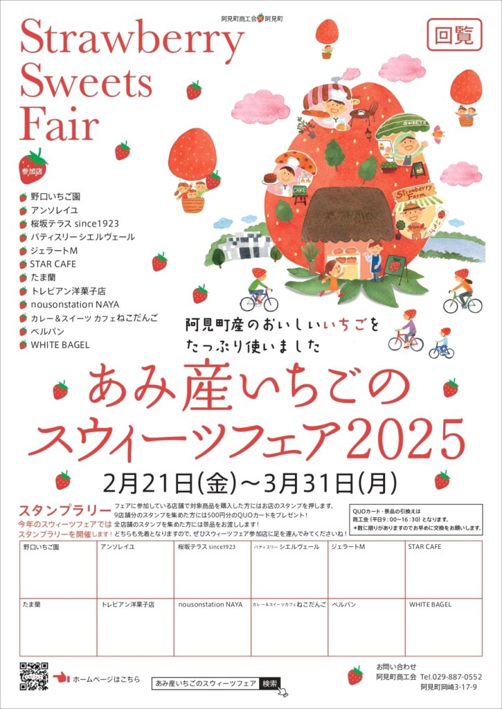 終了】あみ産いちごのスウィーツフェア2025 – 阿見町商工会
