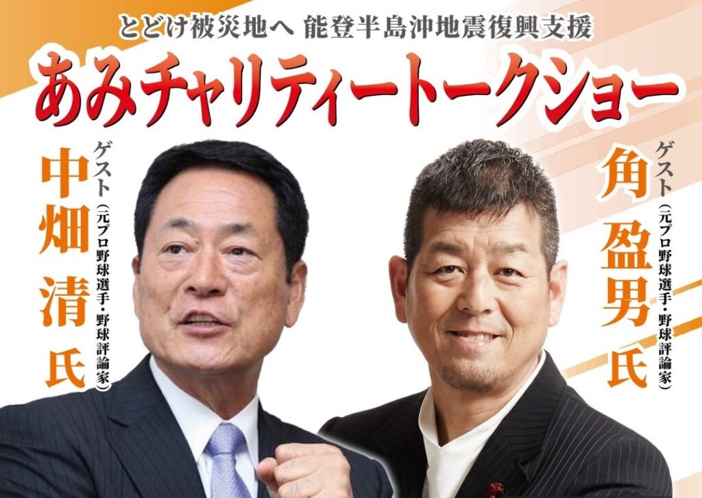 終了】あみチャリティートークショー（中畑 清 氏×角 盈男 氏）※一般の
